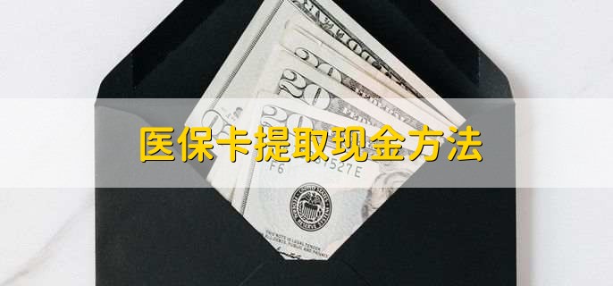 蚌埠最新医保卡提取现金步骤方法分析(最方便真实的蚌埠医保卡哪里提现方法)