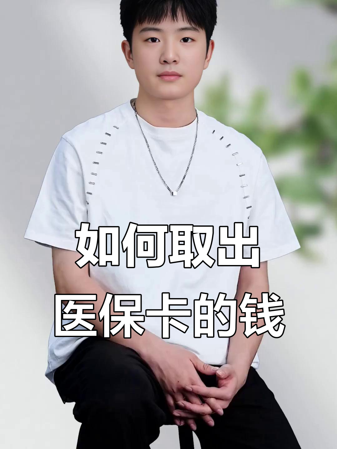 蚌埠最新医保怎么取现出来方法分析(最方便真实的蚌埠医保怎么取现出来渠qw413612癓方法)