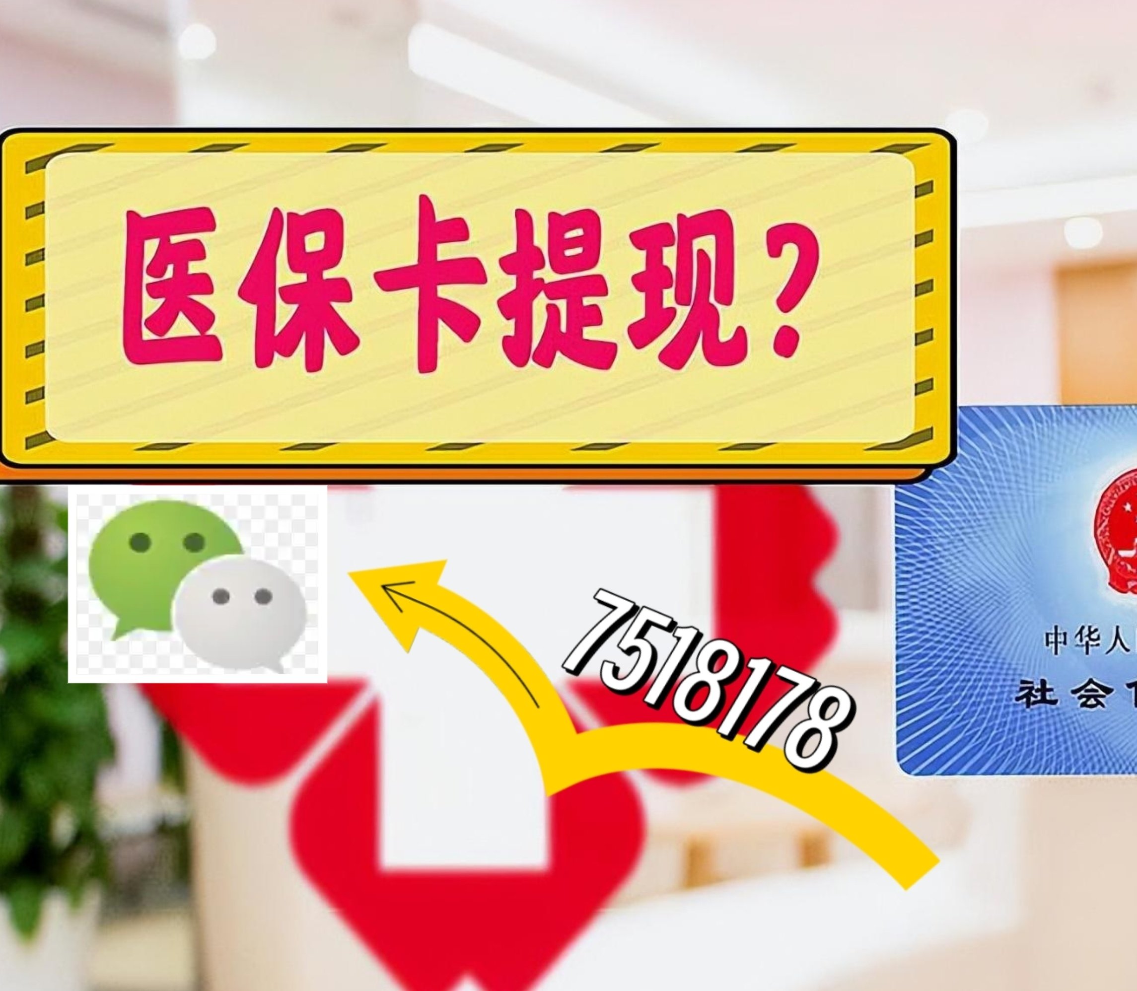 蚌埠最新医保卡余额可以提现到微信吗方法分析(最方便真实的蚌埠医保卡里的钱可以提现到银行卡吗方法)