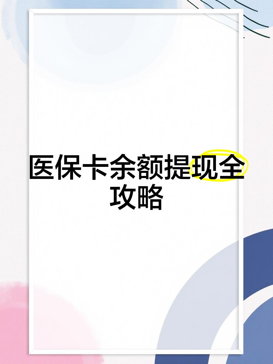 蚌埠最新医保卡提取现金方法2023最新方法分析(最方便真实的蚌埠医保卡提取现金方法2023最新消息方法)