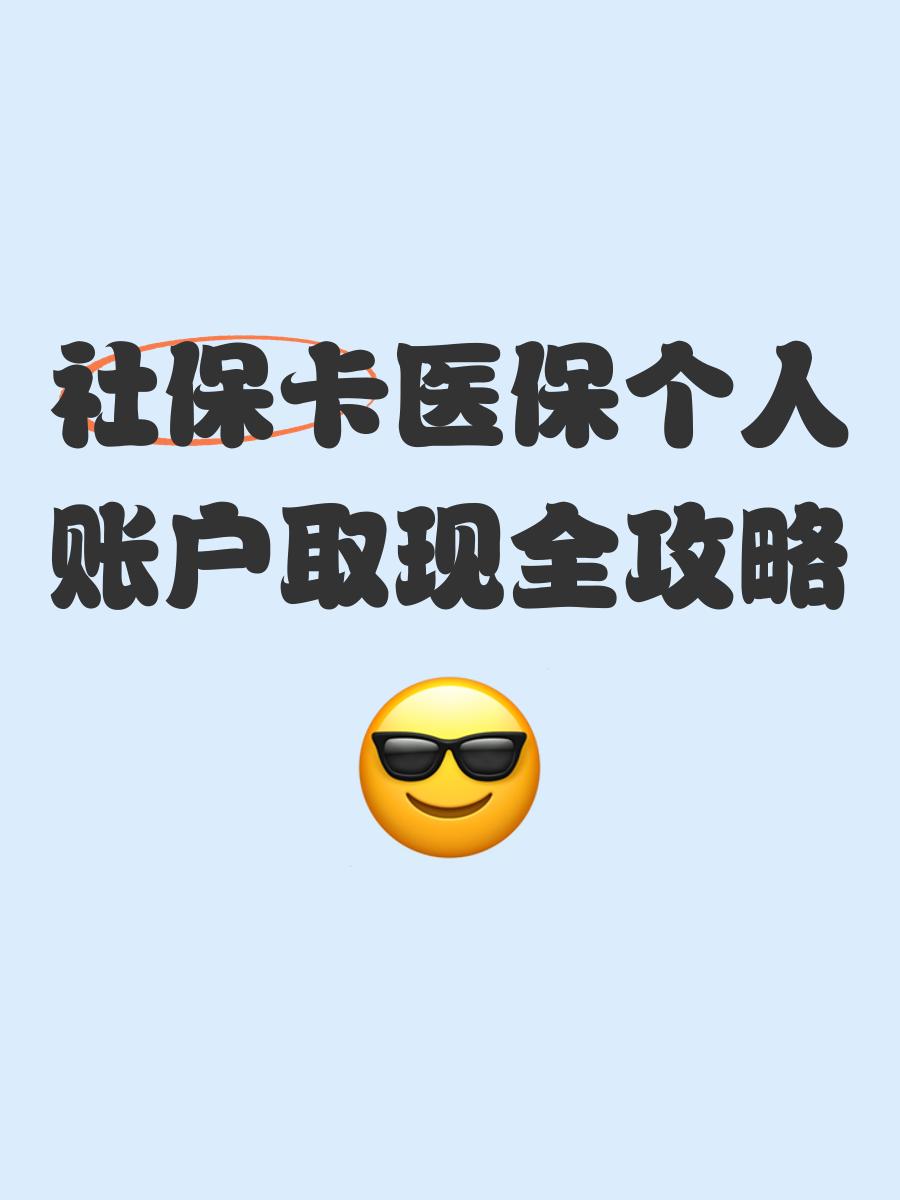 蚌埠最新医保怎么绑卡提现方法分析(最方便真实的蚌埠医保怎么绑卡提现到银行卡方法)