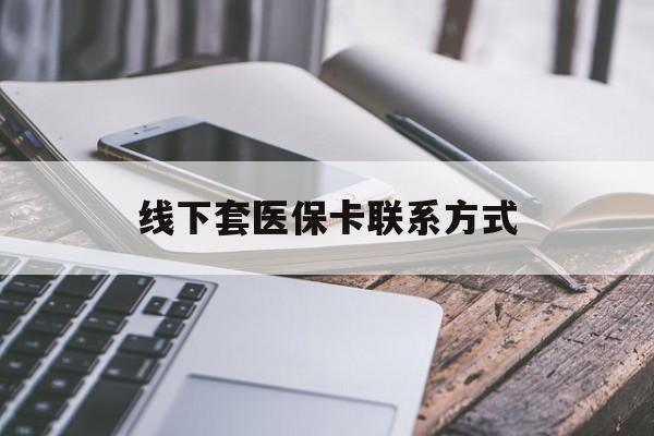 蚌埠最新线下套医保卡联系方式方法分析(最方便真实的蚌埠哪里能套医保方法)