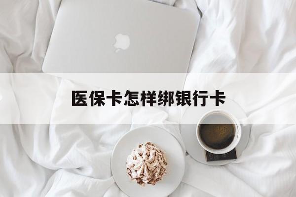 蚌埠最新医保卡怎样绑银行卡方法分析(最方便真实的蚌埠医保如何绑定银行卡方法)
