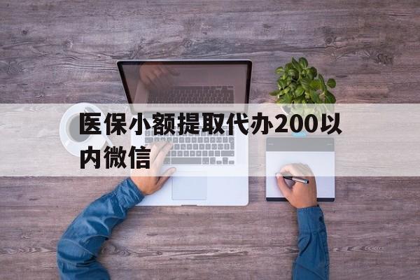 蚌埠最新医保小额提取代办200以内微信方法分析(最方便真实的蚌埠医保小额提取代办200以内微信可以吗方法)