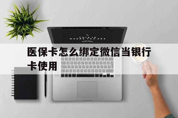 蚌埠最新医保卡怎么绑定微信当银行卡使用方法分析(最方便真实的蚌埠医保卡怎样绑定手机微信方法)