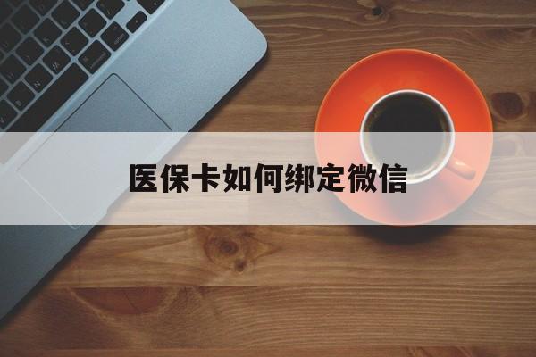 蚌埠最新医保卡如何绑定微信方法分析(最方便真实的蚌埠小孩的医保卡如何绑定微信方法)