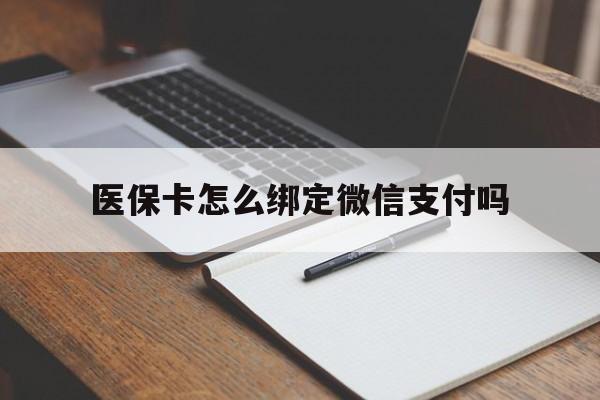 蚌埠最新医保卡怎么绑定微信支付吗方法分析(最方便真实的蚌埠医保卡怎么绑定到微信上方法)