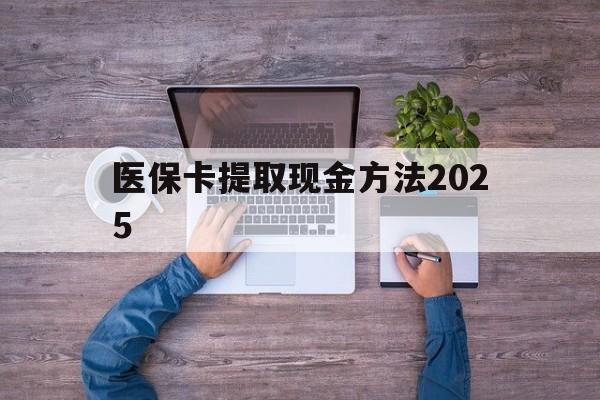 蚌埠最新医保卡提取现金方法2025方法分析(最方便真实的蚌埠医保卡提取现金方法
方法)