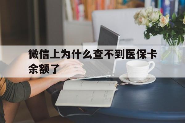 蚌埠最新微信上为什么查不到医保卡余额了方法分析(最方便真实的蚌埠在微信为什么查不到医保余额方法)