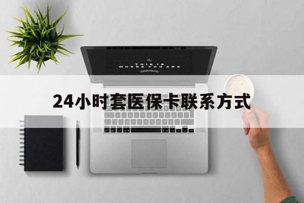 蚌埠最新24小时套医保卡联系方式方法分析(最方便真实的蚌埠24小时在线套医保微信方法)