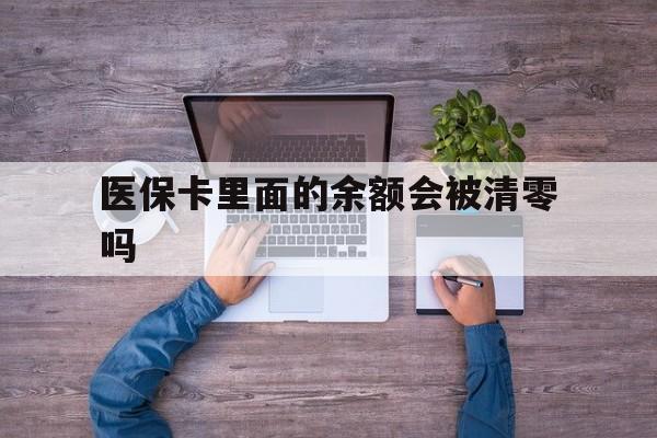 蚌埠最新医保卡里面的余额会被清零吗方法分析(最方便真实的蚌埠医保卡的钱会不会清零方法)