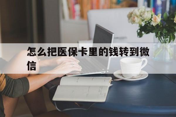 蚌埠最新怎么把医保卡里的钱转到微信方法分析(最方便真实的蚌埠急用钱24小时套医保卡方法)