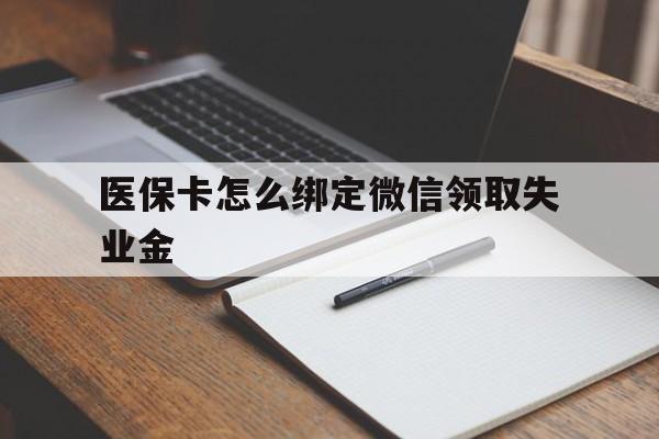 蚌埠最新医保卡怎么绑定微信领取失业金方法分析(最方便真实的蚌埠医保卡怎么在微信上领取方法)