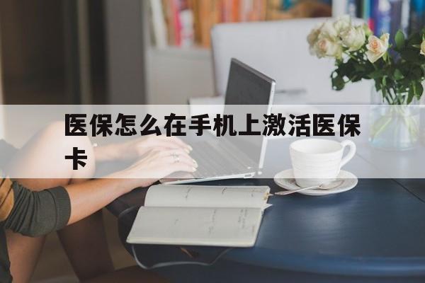 蚌埠最新医保怎么在手机上激活医保卡方法分析(最方便真实的蚌埠医保卡怎么在手机上激活?方法)