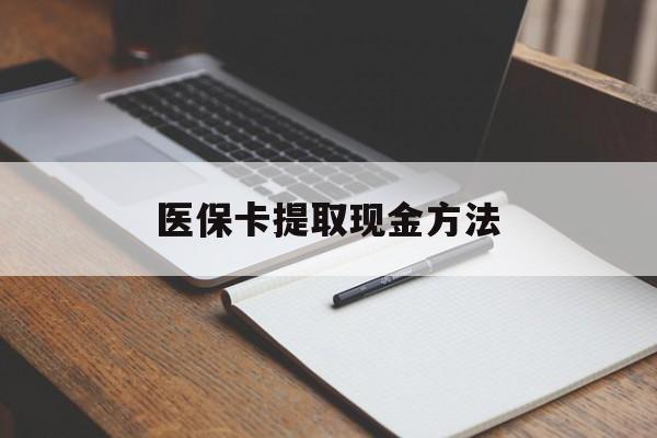蚌埠最新医保卡提取现金方法方法分析(最方便真实的蚌埠医保卡提取现金方法最新方法)
