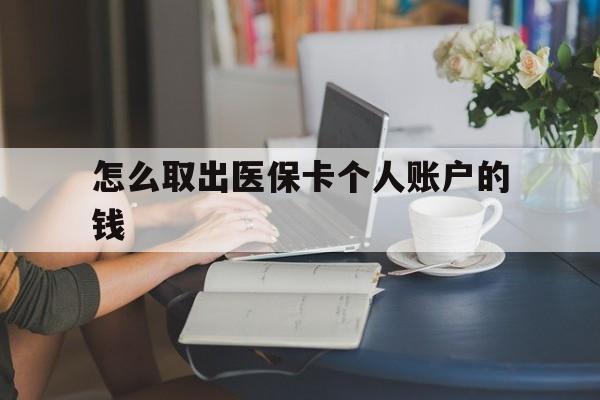 蚌埠最新怎么取出医保卡个人账户的钱方法分析(最方便真实的蚌埠怎样取出医保个人账户里的钱方法)