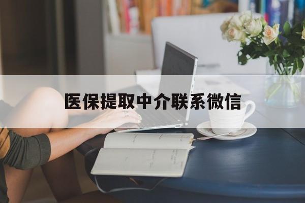 蚌埠最新医保提取中介联系微信方法分析(最方便真实的蚌埠中介医保卡怎么取现方法)