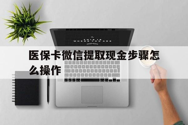 详细阅读:蚌埠最新医保卡微信提取现金步骤怎么操作方法分析(最方便真实的蚌埠医保卡里的钱绑定微信提现方法) 蚌埠最新医保卡微信提取现金步骤怎么操作方法分析(最方便真实的蚌埠医保卡里的钱绑定微信提现方法)