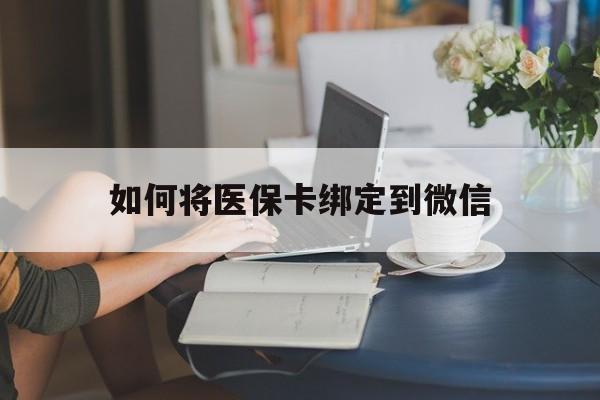 蚌埠最新如何将医保卡绑定到微信方法分析(最方便真实的蚌埠医保卡怎么绑微信上方法)
